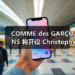 COMME des GARÇONS 将开设 Christopher Nemeth 限时「店中店」（图1）