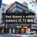 Bad Bunny x adidas Adizero SL 72 即将发布(图4) Bad Bunny x adidas Adizero SL 72 即将发布(图4)
