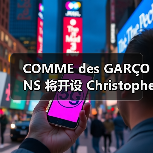 COMME des GARÇONS 将开设 Christopher Nemeth 限时「店中店」（图3）