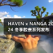HAVEN x NANGA 2024 冬季胶囊系列发布（图3）