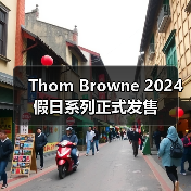 Thom Browne 2024 假日系列正式发售（图3）
