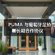PUMA 与葡萄牙足协签署长期合作协议(图3) PUMA 与葡萄牙足协签署长期合作协议(图3)