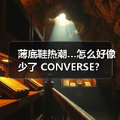 薄底鞋热潮…怎么好像少了 CONVERSE？（图4）