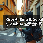 GrowthRing & Supply x tabito 全新合作系列发布(图3) GrowthRing & Supply x tabito 全新合作系列发布(图3)
