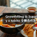 GrowthRing & Supply x tabito 全新合作系列发布(图4) GrowthRing & Supply x tabito 全新合作系列发布(图4)
