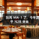 别再 MA-1 了，今年属于 N2B 夹克（图2）