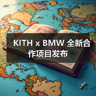 KITH x BMW 全新合作项目发布（图3）