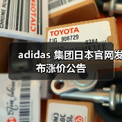 adidas 集团日本官网发布涨价公告（图4）
