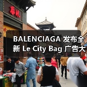 BALENCIAGA 发布全新 Le City Bag 广告大片(图1) BALENCIAGA 发布全新 Le City Bag 广告大片(图1)