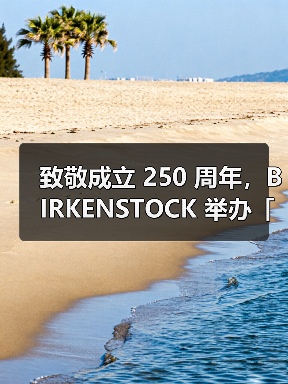 致敬成立 250 周年,BIRKENSTOCK 举办「WALK THIS WAY」摄影展(图3) 致敬成立 250 周年,BIRKENSTOCK 举办「WALK THIS WAY」摄影展(图3)