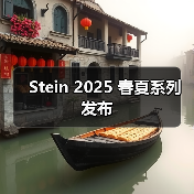 Stein 2025 春夏系列发布(图2) Stein 2025 春夏系列发布(图2)