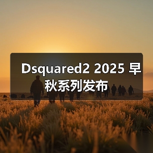 Dsquared2 2025 早秋系列发布（图1）