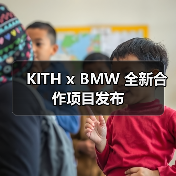KITH x BMW 全新合作项目发布（图1）