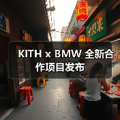 KITH x BMW 全新合作项目发布（图4）