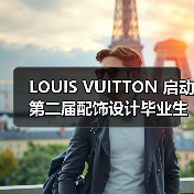 LOUIS VUITTON 启动第二届配饰设计毕业生计划（图4）