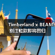 Timberland x BEAMS 别注鞋款即将回归(图1) Timberland x BEAMS 别注鞋款即将回归(图1)