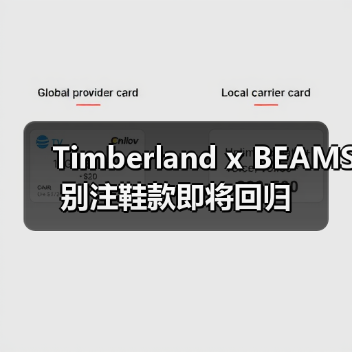 Timberland x BEAMS 别注鞋款即将回归(图2) Timberland x BEAMS 别注鞋款即将回归(图2)