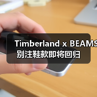 Timberland x BEAMS 别注鞋款即将回归(图3) Timberland x BEAMS 别注鞋款即将回归(图3)