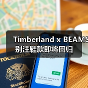 Timberland x BEAMS 别注鞋款即将回归(图4) Timberland x BEAMS 别注鞋款即将回归(图4)