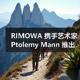 RIMOWA 携手艺术家 Ptolemy Mann 推出登机箱 Essential Threshold（图2）