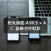 抢先预览 ASICS x A.P.C. 最新合作鞋款(图4) 抢先预览 ASICS x A.P.C. 最新合作鞋款(图4)