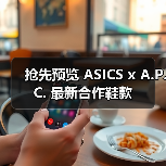 抢先预览 ASICS x A.P.C. 最新合作鞋款(图1) 抢先预览 ASICS x A.P.C. 最新合作鞋款(图1)