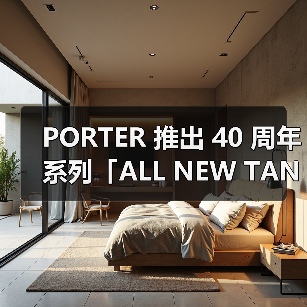 PORTER 推出 40 周年系列「ALL NEW TANKER」(图1) PORTER 推出 40 周年系列「ALL NEW TANKER」(图1)