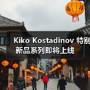 Kiko Kostadinov 特别新品系列即将上线(图1) Kiko Kostadinov 特别新品系列即将上线(图1)