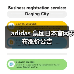 adidas 集团日本官网发布涨价公告（图1）