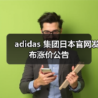 adidas 集团日本官网发布涨价公告（图2）