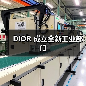 DIOR 成立全新工业部门（图1）