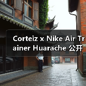 Corteiz x Nike Air Trainer Huarache 公开全新材质版本（图4）