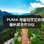 PUMA 与葡萄牙足协签署长期合作协议（图4）