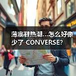 薄底鞋热潮…怎么好像少了 CONVERSE?(图2) 薄底鞋热潮…怎么好像少了 CONVERSE?(图2)