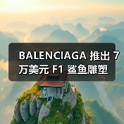BALENCIAGA 推出 7 万美元 F1 鲨鱼雕塑（图3）