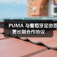 PUMA 与葡萄牙足协签署长期合作协议（图1）