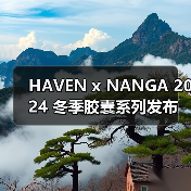 HAVEN x NANGA 2024 冬季胶囊系列发布（图2）