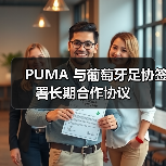 PUMA 与葡萄牙足协签署长期合作协议（图2）