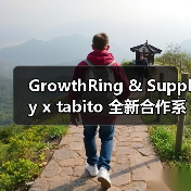 GrowthRing & Supply x tabito 全新合作系列发布（图1）