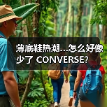 薄底鞋热潮…怎么好像少了 CONVERSE?(图3) 薄底鞋热潮…怎么好像少了 CONVERSE?(图3)