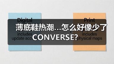 薄底鞋热潮…怎么好像少了 CONVERSE?(图1) 薄底鞋热潮…怎么好像少了 CONVERSE?(图1)