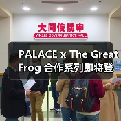 PALACE x The Great Frog 合作系列即将登场(图1) PALACE x The Great Frog 合作系列即将登场(图1)