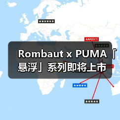 Rombaut x PUMA「悬浮」系列即将上市(图3) Rombaut x PUMA「悬浮」系列即将上市(图3)