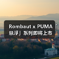 Rombaut x PUMA「悬浮」系列即将上市(图4) Rombaut x PUMA「悬浮」系列即将上市(图4)