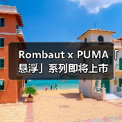Rombaut x PUMA「悬浮」系列即将上市(图1) Rombaut x PUMA「悬浮」系列即将上市(图1)