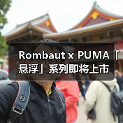 Rombaut x PUMA「悬浮」系列即将上市(图2) Rombaut x PUMA「悬浮」系列即将上市(图2)
