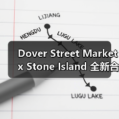 Dover Street Market x Stone Island 全新合作系列登场（图3）