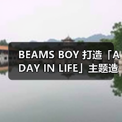 BEAMS BOY 打造「A DAY IN LIFE」主题造型特辑（图1）