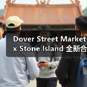 Dover Street Market x Stone Island 全新合作系列登场（图1）