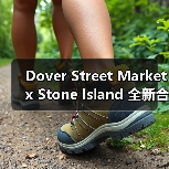 Dover Street Market x Stone Island 全新合作系列登场（图4）